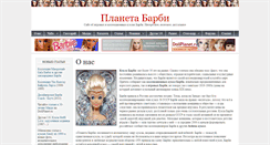 Desktop Screenshot of barbieplanet.ru